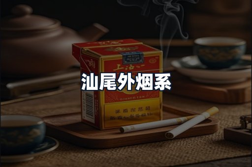 汕尾外烟系